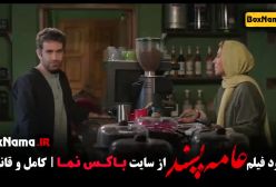 فاطمه معتمد آریا در فیلم عامه پسند