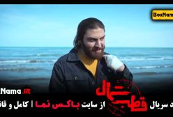 قطب شمال قسمت۹ آناهیتا درگاهی (بهترین سریال های ایرانی)