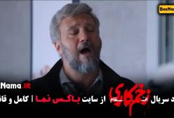 فیلم سریال زخم کاری فصل سوم و ۲ و۱ الناز ملک