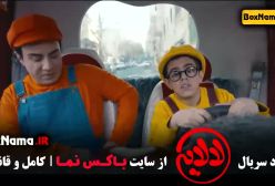 سریال لالایی فیلم جدید عمو پورنگ قسمت ۳