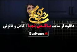 برنامه شب آهنگی قسمت ۲۷ / رئالیتی شو شب آهنگی قسمت ۲۸