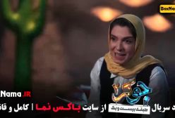 جوکر ۲ قسمت ۴ بانوان - خانم ها - زنان