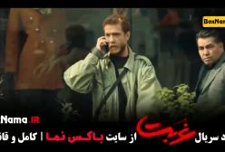 دانلود قسمت پنجم غربت سریال