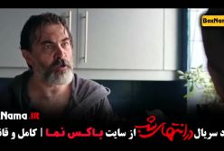 سریال در انتهای شب قسمت دوم فیلیمو علیرضا داوودنژاد