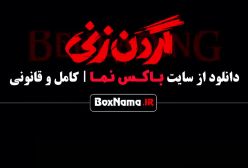 سریال گردن زنی قسمت ۵ فیلم