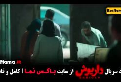 سریال داریوش قسمت 12 شیدا خلیق