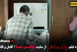 فیلم کمدی ویلای ساحلی رضا عطاران پژمان جمشیدی