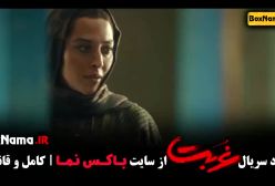 سریال غربت نمایش خانگی / ترلان پروانه امیر دژاکام بازیگران غربت