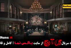 سریال گل یا پوچ قسمت ۱ تا ۱۲ فینال مهران مدیری