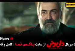 سریال داریوش قسمت ۵ مهرداد صدیقیان