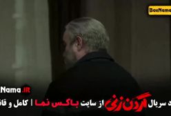 سریال گردن زنی قسمت ۱