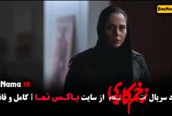 فیلم زخم کاری فصل ۳ و ۲ و ۱ جواد عزتی