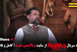 مسابقه پدرخوانده قسمت اول فیلیمو (تمامی فصل ها)