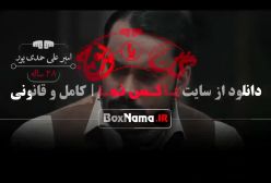 قسمت 10 گل یا پوچ: لحظات هیجان‌انگیز را از دست ندهید!
