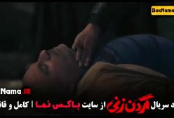 فیلم گردن زنی قسمت ۴ چهارم