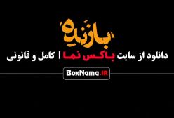دانلود قسمت اول سریال بازنده / بازیگران بازنده سارا بهرامی