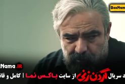 سریال گردن زنی قسمت ۲ دوم کیسان دیباج