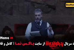 پدرخوانده فصل دوم قسمت ۱۰: نقش‌های جذاب و بازیگران جدید!
