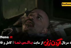 دانلود فیلم گردن زنی قسمت۲