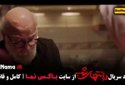 سریال در انتهای شب قسمت ۸ (فیلم داریوش)