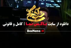 شب آهنگی فصل ۳ فیلم کمدی ایرانی
