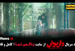 دانلود سریال داریوش قسمت جدید