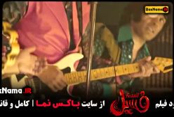 فیلم سینمایی کمدی بهرام افشاری هادی کاظمی ایمان صفا