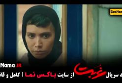 دانلود سریال غربت قسمت ۴