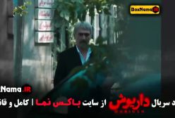 سریال داریوش قسمت ۱۰ سحر دولتشاهی