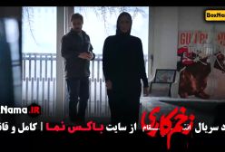 دانلود قسمت ۱۲ سریال زخم کاری سعید چنگیزیان