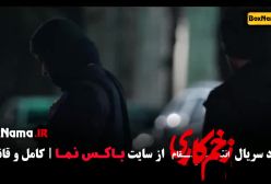 زخم کاری فصل ۳ قسمت ۱۲