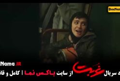 دانلود قسمت سوم سریال غربت (بهاره کیان افشار)