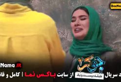 دانلود جوکر دو فصل دوم قسمت پنجم گروه خانم ها