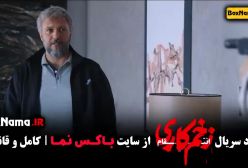 زخم کاری فصل سوم قسمت ۱۴