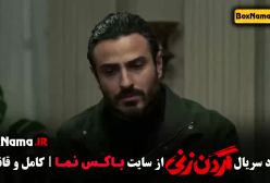 سریال گردن زنی قسمت دوم / دانلود سریال بازنده جدید