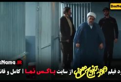 فیلم طنز ورود و خروج ممنوع - فیلم جدید ایرانی ۱۴۰۳