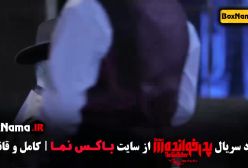 پدرخوانده مافیا شرلوک هلمز قسمت ۱۸