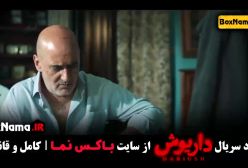 قسمت ۱۳ داریوش کی میاد؟ چهارشنبه ۲۵ مهر 1403