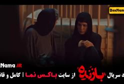 بازنده قسمت ۳ سوم علیرضا کمالی