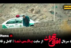 سریال افعی تهران (پربیننده ترین سریال های 1403)