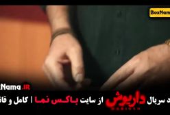 داریوش قسمت ۹