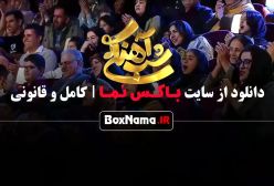 برنامه شب آهنگی قسمت ۲۷ با حضور میهمان سمیرا حسن پور