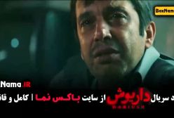 سریال داریوش قسمت اول هادی حجازی فر