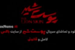 دانلود پوست شیر ۲ قسمت ۷ (سریال پوست شیر ۱۵) هادی حجازی فر