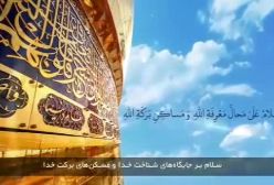 پنج سلام با نوای حاج زین العابدین غلام