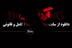 فیلم گردن زنی قسمت اول کامل / پخش سریال گردن زنی