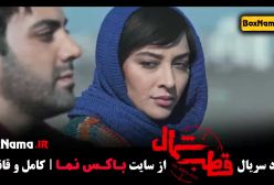 قطب شمال قسمت آخر کیسان دیباج فرزاد فرزین