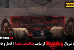 پدرخوانده قسمت ۱۶ بازیگران فینال مافیا - شرلوک هلمز