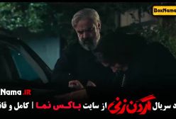 فیلم گردن زنی قسمت پنجم - جمعه ۲۰ مهر ۱۴۰۳