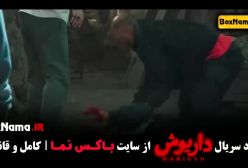 سریال داریوش قسمت ۲ / دانلود سریال گردن زنی